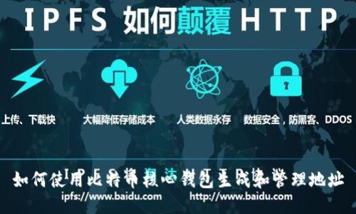 如何使用比特币核心钱包生成和管理地址