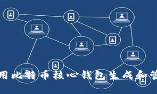 如何使用比特币核心钱包生成和管理地址