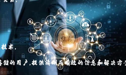   如何将以太坊钱包文件迁移到D盘的详细指南 / 
 guanjianci 以太坊, 钱包文件, D盘, 迁移, 区块链 /guanjianci 

在数字货币的世界里，以太坊作为一种流行的区块链平台，允许用户参与到各种去中心化应用中。为了安全地存储和管理以太坊及其它基于此平台的代币，用户通常需要使用以太坊钱包。钱包文件存放在哪里，以及如何操作成为了用户的重要问题之一。本文将详细介绍如何将以太坊钱包文件从默认位置迁移到D盘，并回答一些常见的相关问题。

一、以太坊钱包概述

以太坊钱包是一种存储、发送和接收以太币（ETH）和其他基于以太坊平台的代币的工具。钱包可以分为热钱包（在线钱包）和冷钱包（离线钱包），用户可以根据其需求选择合适的钱包。

热钱包方便快捷，适合日常交易，但由于其连接互联网，安全性相对较低。冷钱包不携带任何在线功能，非常安全，通常以硬件钱包或纸钱包的形式存在。

二、以太坊钱包文件的格式和默认位置

以太坊钱包的激活和管理文件通常以密钥文件的形式存储，默认位置为：Windows系统用户的“C:\Users\用户名\AppData\Roaming\Ethereum\keystore”。其中，用户名为你的Windows用户名。

这个文件夹中包含多个以确定串名的文件，这些文件是你以太坊钱包的私钥文件，切记只能以安全的方式保存和迈移这些文件，任何不当操作可能导致资产丢失。

三、如何将以太坊钱包文件移动到D盘

步骤如下：

1. **关闭以太坊客户端**：在进行任何文件操作之前，确保关闭与以太坊钱包相关的所有应用程序，确保钱包没有处于开放状态，避免数据丢失或损坏。

2. **访问钱包文件夹**：打开发现器，依次点击“此电脑”-“C盘”-“用户”-“你的用户名”-“AppData”-“Roaming”-“Ethereum”-“keystore”。

3. **复制钱包文件**：在“keystore”文件夹中，选择需要迁移的文件，右击选择“复制”。

4. **前往D盘**：打开D盘，选择一个合适的文件夹（可新建一个文件夹，例如“Ethereum”）用于存放钱包文件。

5. **粘贴钱包文件**：在D盘选定的文件夹内，右击选择“粘贴”，将钱包文件复制到D盘。此时你可以根据需要对钱包文件进行重命名，确保其易于识别。

6. **更新软件路径**：为了确保软件能够识别到新的钱包文件位置，你需要在以太坊客户端软件中更新钱包文件的路径。这通常在软件的设置中可以完成，具体步骤视部分客户端而异。

7. **重启以太坊客户端**：完成上述步骤后，重启以太坊客户端软件，确认软件能够正常读取D盘中的钱包文件。

四、迁移钱包文件后的注意事项

在成功将钱包文件迁移到D盘后的过程，用户应该注意以下几点：

1. **备份钱包文件**：在进行任何形式的文件迁移后，确保进行适当的备份。你可以将钱包文件保存到外部硬盘或云存储中，以防数据丢失。

2. **保持文件安全**：钱包文件含有你的私钥，确保能够防止未授权的访问。可考虑加密文件或移动到更安全的存储介质中。

3. **学习使用其他钱包**：如果长期使用以太坊，建议学习使用更专业的钱包，比如硬件钱包，以提高数字资产的安全性。

五、常见问题解答

1. 如何确保迁移后的钱包文件的安全性？

迁移钱包后，确保安全部分是非常重要的。首先，最好将钱包文件加密，许多钱包软件都有此功能，这是为了防止任何未授权的访问。在储存文件的硬盘中，确保使用权限设置防止其他用户访问。

此外，定期备份钱包文件到多个位置，确保同时能够找到多个备份文件，以及文件版本更新后的备份。可使用外部硬盘、USB闪存以及可信赖的云存储服务。

对钱包文件所在的文件夹进行加密，使用安全软件来监控文件夹的访问，不仅能够防止病毒攻击多重要，更能有效管理文件的访问安全。

最后，了解并使用强密码保护钱包的管理，你的银行账户与区块链账户应该有相同的重视程度。

2. 如果误删除了以太坊钱包文件该怎么办？

误删除钱包文件可能导致你失去访问以太币及其它代币的能力。恢复文件的可能性取决于文件是否被永久删除。

首先，检查回收站，部分文件可能在此处，如果文件在回收站中，可以直接恢复。如果已经清空回收站，可以使用一些数据恢复软件来扫描磁盘，尝试恢复被删除的文件。

如果数据恢复软件无法恢复钱包文件，那么很遗憾，所有资产都可能永远丧失。因此，绝对不要只依赖单一备份策略，要定期更新、替换备份文件，以及验证备份文件的有效性。

3. 如何使用以太坊硬件钱包？

以太坊硬件钱包是一种将私钥离线存储的设备，提供显著提高的安全性。

购买产品后，根据说明书连接到你的电脑，通常使用 USB 接口。一定要确保设备的来源正规，购买官方品牌如 Ledger、Trezor 等。

在配置硬件钱包的过程中，需创建 PIN 码和恢复助记词，这两个元素是保证私钥安全的基础。务必将助记词妥善保管，不要与他人分享。

安装和使用硬件钱包提供的官方应用或第三方钱包应用（如 MyEtherWallet等），通过此应用将钱包地址与其硬件钱包关联，确保能正常进行交易。同时，确保定期更新硬件钱包的固件，防症安机会影响。

4. 钱包文件无法识别或无法打开怎么办？

如果迁移到 D 盘后钱包文件无法被以太坊客户端识别，首先确认文件是否已经完全复制，没有数据丢失或损坏。再次检查配置的路径是否正确，同时确保钱包客户端处于可编辑状态。

如果以上都未帮助，尝试将文件复制至原始位置，看看在原位置是否可以正常识别。如果可以，问题可能由路径不当或权限控制导致，需要适当重设以太坊软件的文件访问权限。

如仍无法解决，有可能文件本身出现了问题，可考虑联系钱包的技术支持或寻求社区的帮助。确保你能尽量描述详细情况，有助于获得准确的帮助。

5. 如何选择合适的以太坊钱包？

选择钱包时，首先要考虑安全性和易用性。硬件钱包是安全性较高的选择，适合长期投资。热钱包如 MetaMask、MyEtherWallet等操作方便，适合日常交易。

其次，选择兼容性高的钱包，确保支持以太坊及ERC-20、ERC-721等其他基于以太坊的代币。部分钱包可能不支持特定代币，选择时需多加留意。

此外，用户界面友好、功能齐全的钱包通常能够提供更好的使用体验。有些钱包提供对应用的集成，使得用户可以更轻松地参与 DeFi 或 NFT 项目。

最后，参考用户反馈和评测，确保选择拥有良好口碑的品牌。同时对于开发更新频率较高的钱包也是需要留意的，确保钱包能够适应不断变化的区块链技术。

通过以上内容，相信读者可以熟练地将以太坊钱包文件迁移到D盘，并正确处理潜在的安全隐患和技术问题。同时希望能帮助到希望深入了解以太坊存储的用户，提供清晰而有效的信息和解决方案。
