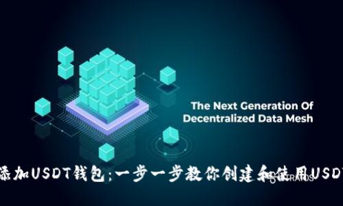 如何添加USDT钱包：一步一步教你创建和使用USDT钱包