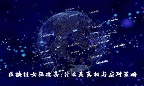 区块链女巫攻击：什么是真相与应对策略