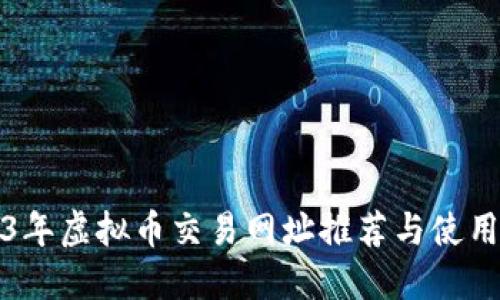 2023年虚拟币交易网址推荐与使用指南