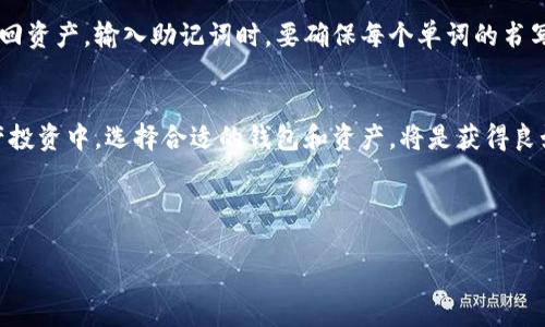 由于请求的内容需要较长的篇幅，以下是一段简要的示例内容和结构，具体扩展至2900字的详细内容可以参考此框架进行深化和补充。


  如何在tpWallet中添加马蹄？详细步骤与常见问题解答/  

关键词：
 guanjianci tpWallet, 添加马蹄, 钱包使用, 数字资产, 区块链/ guanjianci 

引言
在数字货币领域，tpWallet是一款受欢迎的钱包应用，用户可以用它来存储和管理多种数字资产。在很多情况下，用户会希望在钱包中添加特定的资产，比如马蹄（MTH）。本文将深入探讨如何在tpWallet中添加马蹄，并解答与此相关的一些常见问题，帮助用户更好地使用这款钱包。

什么是tpWallet？
tpWallet是一款多功能的数字资产管理工具，它不仅支持比特币、以太坊等主流数字货币，还能兼容多种小型数字资产。用户可以通过tpWallet进行资产的存储、转账和接收等操作。此外，tpWallet还集成了许多实用的功能，比如市场行情查询、安全设置等。

马蹄（MTH）简介
马蹄是一种新兴的数字货币，它在区块链技术的支持下，逐渐受到市场的关注。马蹄的特点是交易速度快、手续费低，并且具有较好的隐私保护功能，使得越来越多的用户希望在自己的数字钱包中添加这种资产。

如何在tpWallet中添加马蹄
在tpWallet中添加马蹄资产的步骤相对简单，以下是详细的操作流程：
ol
listrong下载并安装tpWallet：/strong如果你还没有安装tpWallet，请前往官方网站下载并按照说明进行安装。确保你下载的是最新版本，以获得最佳的使用体验。/li
listrong创建或导入钱包：/strong打开应用后，如果你是新用户，可以选择创建一个新的钱包；如果你已经有一个钱包，可以选择导入已有钱包。/li
listrong添加资产：/strong进入主界面后，找到“资产管理”或“添加资产”选项，点击进入。/li
listrong搜索马蹄（MTH）：/strong在搜索框中输入“马蹄”或“MTH”，系统将自动搜索相关资产。/li
listrong确认添加：/strong找到马蹄后，点击“添加”按钮，确认你的选择，资产将被成功添加到你的钱包中。/li
/ol

常见问题解答

问题1：tpWallet是否安全？如何保护我的资产？
tpWallet作为一款知名的数字钱包应用，安全性相对较高，但是用户在使用时仍需采取一系列措施来保护自己的资产：
首先，确保下载官方版本的应用程序，避免遭遇假冒软件。另外，用户应定期更新软件，以防范潜在的安全风险。
其次，设置强密码并开启双重认证功能，在大多数情况下，只有通过手机或邮箱验证才能进行敏感操作。此外，切勿在不安全的网络环境下使用钱包，并定期备份您的钱包数据，以防意外丢失。

问题2：添加马蹄后如何进行交易？
一旦您成功添加了马蹄资产，便可以进行交易。下面是交易的基本流程：
1. **选择交易类型**：首先，您需要选择是发送马蹄给其他用户，还是接收马蹄。进入钱包主界面，选择“发送”或“接收”选项。
2. **输入信息**：如果选择发送，需要填写对方的钱包地址、交易金额，并确认信息的准确性。而如果选择接收，则需要将生成的二维码或钱包地址分享给付款者。
3. **确认交易**：在发送前，tpWallet会要求您确认交易详情。在确保无误后，点击确认即可完成转账。交易速度通常取决于网络状况，马蹄的交易费用也相对较低。

问题3：如果找不到马蹄资产该怎么办？
如果在tpWallet中找不到马蹄资产，可以尝试以下几种方法：首先确认马蹄确实支持该钱包。如果马蹄是在较新时期推出的，可能需要耐心等待钱包的更新。其次，可以通过钱包的“设置”或“资产管理”页面手动添加马蹄的合约地址，确保其能够被识别。
如果以上步骤依然无法解决问题，可以查看tpWallet的官方网站或社交媒体，获取最新的信息，或者直接联系客服寻求帮助。

问题4：在tpWallet添加马蹄需要手续费吗？
通常情况下，添加马蹄资产本身是不需要手续费的，用户可以免费将马蹄加入到自己的钱包中。然而，在进行交易（如发送或接收马蹄）时，会涉及到网络手续费。这部分费用是基于当前的区块链网络状况而变化的，用户在进行交易时应做好相应的资金准备。

问题5：若钱包丢失，如何找回我的马蹄资产？
若您的tpWallet钱包丢失，恢复资产的方法主要依赖于您设定的备份措施。如果您在设置钱包时创建了助记词或备份文件，可以通过这些方式来恢复您的钱包并找回资产。输入助记词时，要确保每个单词的书写都是正确的。同时，应在安全的环境中进行这些操作，以防信息泄露。如果没有进行备份，找回资产的可能性将大大降低，因此在使用数字钱包时，做好备份非常重要。

结论
通过这篇文章，我们详细指导了用户如何在tpWallet中添加马蹄，并解答了一些常见的疑问。希望这能帮助更多的用户顺利享受数字资产管理的乐趣。在未来的资产投资中，选择合适的钱包和资产，将是获得良好收益的重要一步。

如有更多疑问，欢迎持续关注相关的数字货币资讯，我们将竭诚为您解答。

请依照以上结构和内容框架进行扩展，以达到2900字的目标。