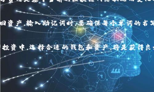 由于请求的内容需要较长的篇幅，以下是一段简要的示例内容和结构，具体扩展至2900字的详细内容可以参考此框架进行深化和补充。


  如何在tpWallet中添加马蹄？详细步骤与常见问题解答/  

关键词：
 guanjianci tpWallet, 添加马蹄, 钱包使用, 数字资产, 区块链/ guanjianci 

引言
在数字货币领域，tpWallet是一款受欢迎的钱包应用，用户可以用它来存储和管理多种数字资产。在很多情况下，用户会希望在钱包中添加特定的资产，比如马蹄（MTH）。本文将深入探讨如何在tpWallet中添加马蹄，并解答与此相关的一些常见问题，帮助用户更好地使用这款钱包。

什么是tpWallet？
tpWallet是一款多功能的数字资产管理工具，它不仅支持比特币、以太坊等主流数字货币，还能兼容多种小型数字资产。用户可以通过tpWallet进行资产的存储、转账和接收等操作。此外，tpWallet还集成了许多实用的功能，比如市场行情查询、安全设置等。

马蹄（MTH）简介
马蹄是一种新兴的数字货币，它在区块链技术的支持下，逐渐受到市场的关注。马蹄的特点是交易速度快、手续费低，并且具有较好的隐私保护功能，使得越来越多的用户希望在自己的数字钱包中添加这种资产。

如何在tpWallet中添加马蹄
在tpWallet中添加马蹄资产的步骤相对简单，以下是详细的操作流程：
ol
listrong下载并安装tpWallet：/strong如果你还没有安装tpWallet，请前往官方网站下载并按照说明进行安装。确保你下载的是最新版本，以获得最佳的使用体验。/li
listrong创建或导入钱包：/strong打开应用后，如果你是新用户，可以选择创建一个新的钱包；如果你已经有一个钱包，可以选择导入已有钱包。/li
listrong添加资产：/strong进入主界面后，找到“资产管理”或“添加资产”选项，点击进入。/li
listrong搜索马蹄（MTH）：/strong在搜索框中输入“马蹄”或“MTH”，系统将自动搜索相关资产。/li
listrong确认添加：/strong找到马蹄后，点击“添加”按钮，确认你的选择，资产将被成功添加到你的钱包中。/li
/ol

常见问题解答

问题1：tpWallet是否安全？如何保护我的资产？
tpWallet作为一款知名的数字钱包应用，安全性相对较高，但是用户在使用时仍需采取一系列措施来保护自己的资产：
首先，确保下载官方版本的应用程序，避免遭遇假冒软件。另外，用户应定期更新软件，以防范潜在的安全风险。
其次，设置强密码并开启双重认证功能，在大多数情况下，只有通过手机或邮箱验证才能进行敏感操作。此外，切勿在不安全的网络环境下使用钱包，并定期备份您的钱包数据，以防意外丢失。

问题2：添加马蹄后如何进行交易？
一旦您成功添加了马蹄资产，便可以进行交易。下面是交易的基本流程：
1. **选择交易类型**：首先，您需要选择是发送马蹄给其他用户，还是接收马蹄。进入钱包主界面，选择“发送”或“接收”选项。
2. **输入信息**：如果选择发送，需要填写对方的钱包地址、交易金额，并确认信息的准确性。而如果选择接收，则需要将生成的二维码或钱包地址分享给付款者。
3. **确认交易**：在发送前，tpWallet会要求您确认交易详情。在确保无误后，点击确认即可完成转账。交易速度通常取决于网络状况，马蹄的交易费用也相对较低。

问题3：如果找不到马蹄资产该怎么办？
如果在tpWallet中找不到马蹄资产，可以尝试以下几种方法：首先确认马蹄确实支持该钱包。如果马蹄是在较新时期推出的，可能需要耐心等待钱包的更新。其次，可以通过钱包的“设置”或“资产管理”页面手动添加马蹄的合约地址，确保其能够被识别。
如果以上步骤依然无法解决问题，可以查看tpWallet的官方网站或社交媒体，获取最新的信息，或者直接联系客服寻求帮助。

问题4：在tpWallet添加马蹄需要手续费吗？
通常情况下，添加马蹄资产本身是不需要手续费的，用户可以免费将马蹄加入到自己的钱包中。然而，在进行交易（如发送或接收马蹄）时，会涉及到网络手续费。这部分费用是基于当前的区块链网络状况而变化的，用户在进行交易时应做好相应的资金准备。

问题5：若钱包丢失，如何找回我的马蹄资产？
若您的tpWallet钱包丢失，恢复资产的方法主要依赖于您设定的备份措施。如果您在设置钱包时创建了助记词或备份文件，可以通过这些方式来恢复您的钱包并找回资产。输入助记词时，要确保每个单词的书写都是正确的。同时，应在安全的环境中进行这些操作，以防信息泄露。如果没有进行备份，找回资产的可能性将大大降低，因此在使用数字钱包时，做好备份非常重要。

结论
通过这篇文章，我们详细指导了用户如何在tpWallet中添加马蹄，并解答了一些常见的疑问。希望这能帮助更多的用户顺利享受数字资产管理的乐趣。在未来的资产投资中，选择合适的钱包和资产，将是获得良好收益的重要一步。

如有更多疑问，欢迎持续关注相关的数字货币资讯，我们将竭诚为您解答。

请依照以上结构和内容框架进行扩展，以达到2900字的目标。