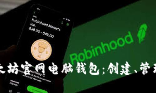 如何使用以太坊官网电脑钱包：创建、管理与安全指南