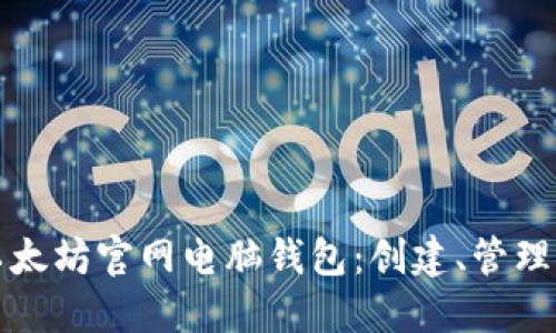 如何使用以太坊官网电脑钱包：创建、管理与安全指南