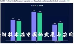 区块链技术在中国的发展
