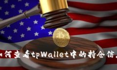 如何查看tpWallet中的持仓信