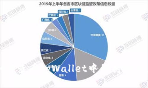 如何查看tpWallet中的持仓信息