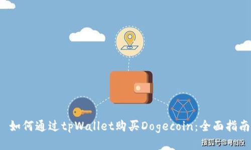  如何通过tpWallet购买Dogecoin：全面指南