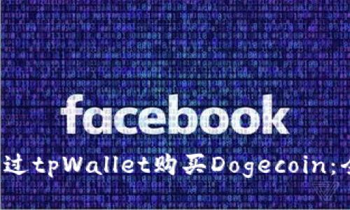  如何通过tpWallet购买Dogecoin：全面指南