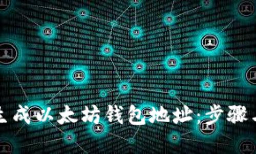 待生成:

如何轻松生成以太坊钱包地址：步骤与注意事项