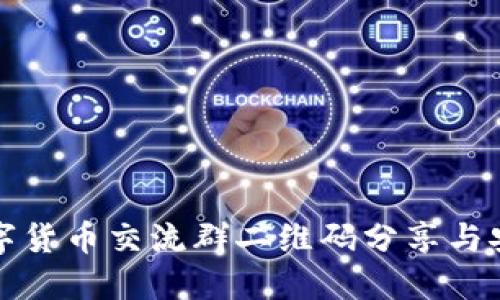 最新数字货币交流群二维码分享与安全指南