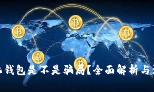 : 数字化钱包是不是骗局？全面解析与注意事项