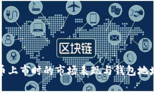 比特币上市时的市场表现与钱包地址解析