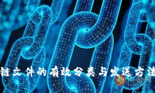区块链文件的有效分类与发送方法探讨