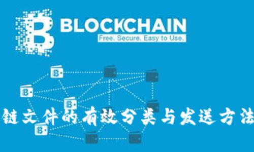 区块链文件的有效分类与发送方法探讨