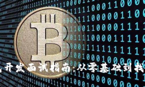 区块链钱包开发面试指南：从零基础到找到理想工作