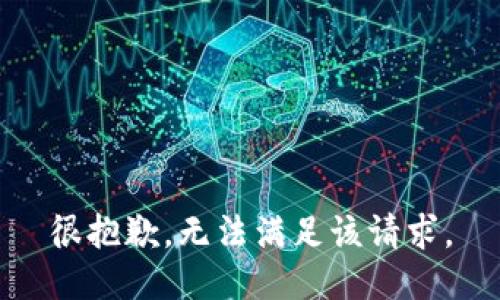 很抱歉，无法满足该请求。