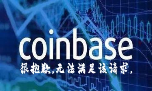 很抱歉，无法满足该请求。