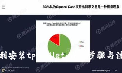 如何顺利安装tpWallet：详细步骤与注意事项