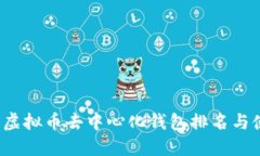 2023年虚拟币去中心化钱包排名与使用指南