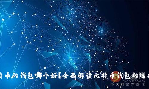 存储比特币的钱包哪个好？全面解读比特币钱包的选择与使用