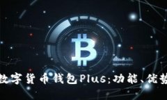 : 深入了解数字货币钱包Plus：功能、优势与使用