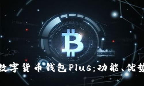 : 深入了解数字货币钱包Plus：功能、优势与使用指南