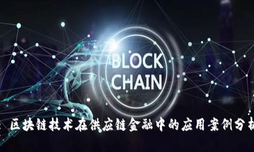 : 区块链技术在供应链金融中的应用案例分析