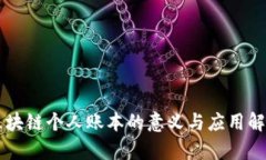 区块链个人账本的意义与