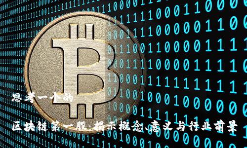 思考一个的

区块链第一股：揭示概念、意义与行业前景