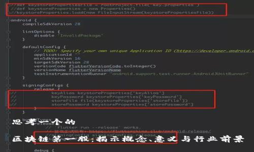 思考一个的

区块链第一股：揭示概念、意义与行业前景