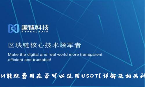 TokenIM转账费用是否可以使用USDT？详解及相关问题解答