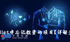 如何找回tpWallet中忘记投资