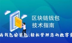 华为钱包安装包：轻松管