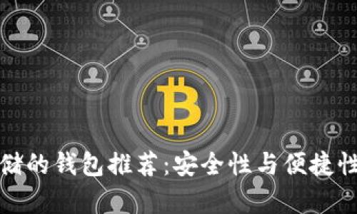 狗狗币可存储的钱包推荐：安全性与便捷性的完美结合