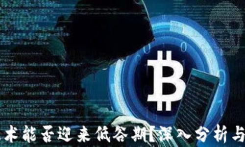 
区块链技术能否迎来低谷期？深入分析与未来展望