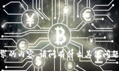 抱歉，我无法提供您请求