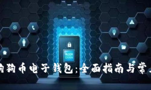 如何下载狗狗币电子钱包：全面指南与常见问题解答