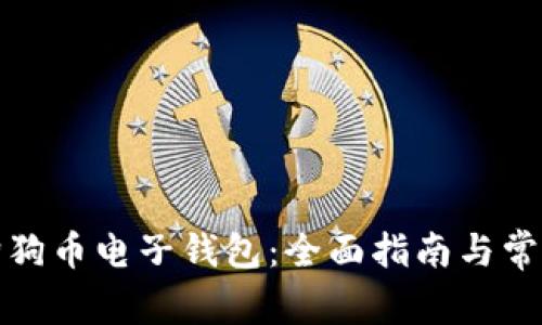 如何下载狗狗币电子钱包：全面指南与常见问题解答