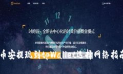 币安提现到tpWallet选择网络指南