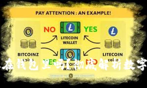 比特币必须放在钱包里吗？彻底解析数字货币保管方法