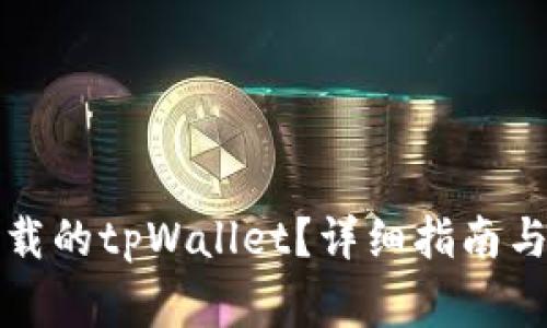 如何找回误卸载的tpWallet？详细指南与常见问题解答