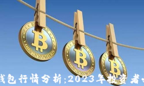 
以太坊钱包行情分析：2023年投资者必备指南
