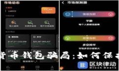 深入解析加密货币钱包骗局：如何保护你的数字