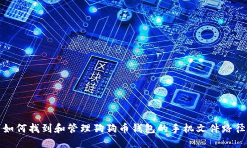 如何找到和管理狗狗币钱包的手机文件路径