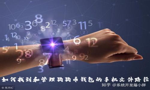 如何找到和管理狗狗币钱包的手机文件路径
