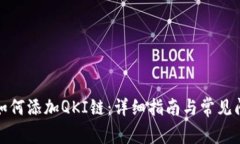 TP钱包如何添加QKI链：详细指南与常见问题解答