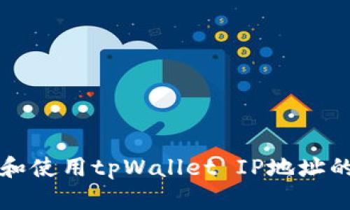 如何获取和使用tpWallet IP地址的全面指南